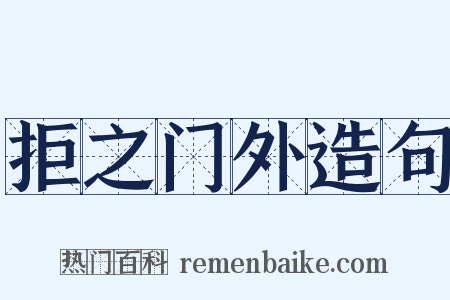 拒之门外造句是什么意思的图片